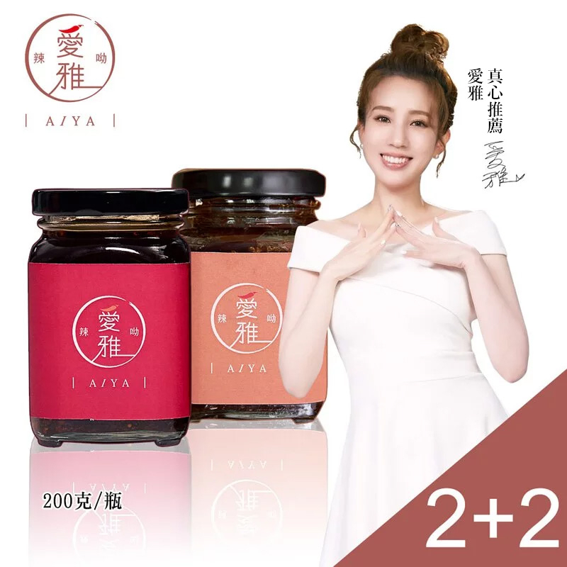 【愛雅辣呦】辣妹愛醬(200g/瓶)x2+暖男拌醬(200g/瓶)x2素食炸醬 素拌醬 素辣椒醬 秘製配方麻辣18香基底