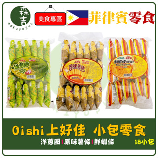 現貨附發票 Oishi 上好佳 洋蔥圈 / 薯條 / 鮮蝦條 90g (18小包)
