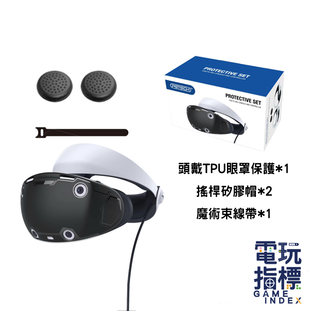 【電玩指標】十倍蝦幣 PS5 VR2 防塵塞 保護罩 眼鏡 保護殼 頭戴裝置 頭盔 手把座充 搖桿帽 眼罩 PSVR2