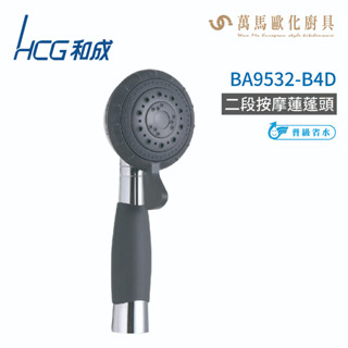 和成 HCG BA9532-B4D 二段按摩蓮蓬頭 不含掛座及軟管 不含安裝