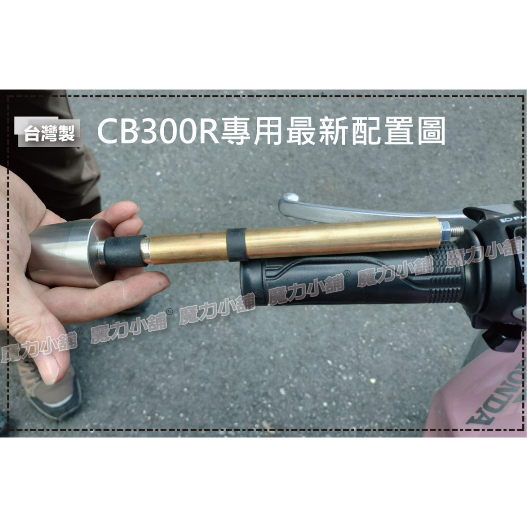 HONDA CB300R 專用 平衡端子 減震棒 CB1000R CB150R 加重棒