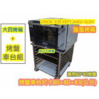 免運又來了 【 義大利 UNOX XEFT-04EU-ELDV 大四 旋風烤箱+商用七層工作烤盤車臺組】