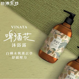 台酒 VINATA啤酒花沐浴露(500ml) 沐浴乳 沐浴精 臺酒 滋潤嫩白肌膚 淨化毛孔透亮光澤【躍牛小舖】