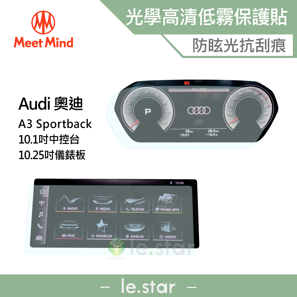 Meet Mind 光學汽車高清低霧螢幕保護貼 Audi A3 Sportback 儀錶板10.25吋+中控10.1吋