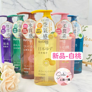 現貨💥絲蘊 syoss日本柚子 控油蓬鬆/極潤修護/頭皮賦活/強健髮根/淨透清潤/滋養白桃 洗髮露 護髮素 420ml