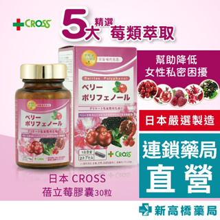 日本 CROSS 蓓立莓 膠囊 30粒【新高橋藥局】新健康活力製品