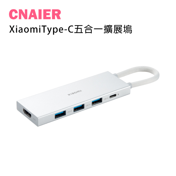 【CNAIER】Xiaomi Type-C五合一擴展塢 現貨 當天出貨 擴展器 轉接器 電腦擴充 HDMI USB