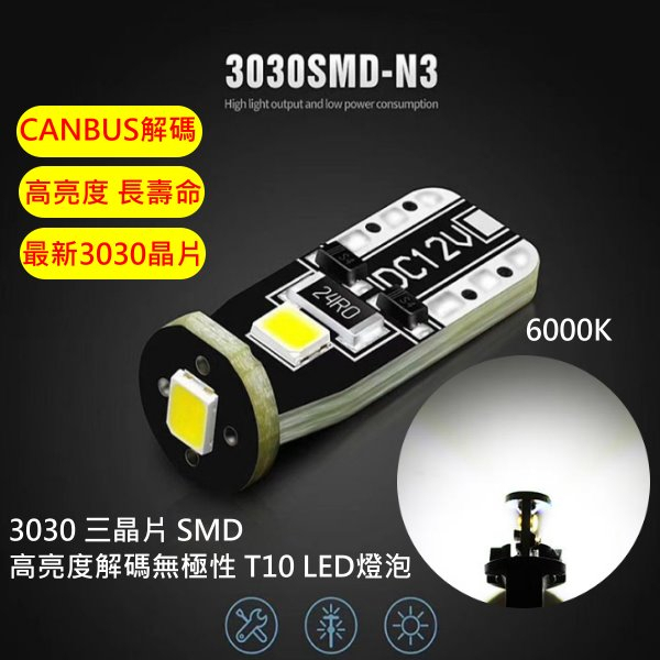 買五送一 特價CANBUS 解碼 T10 3030 3SMD 12V LED燈泡  歐系車可用 無極性設計