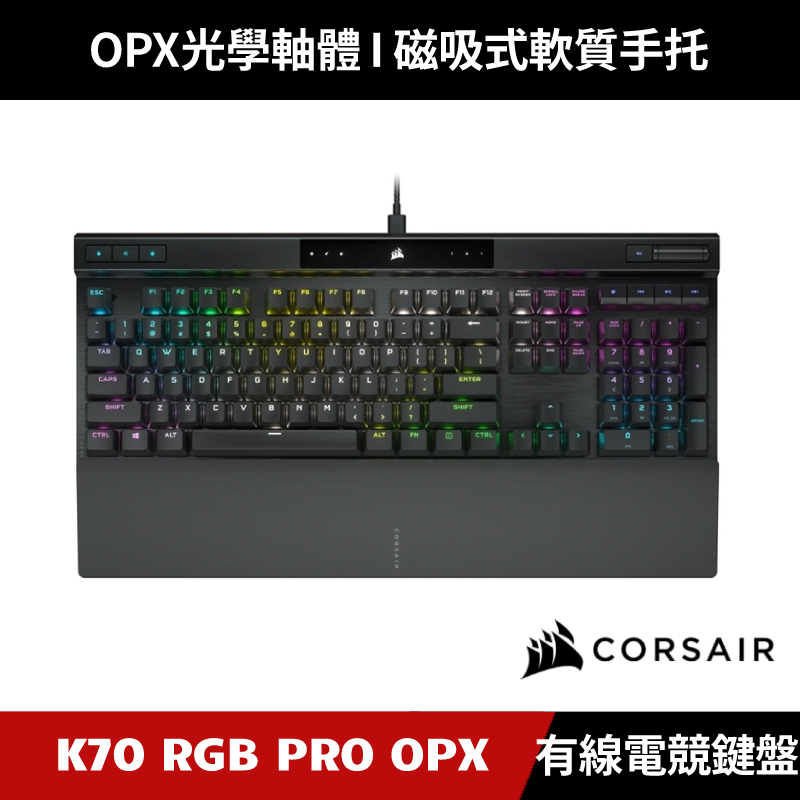 [限時加碼送６好禮] CORSAIR K70 RGB PRO OPX光軸 機械式電競鍵盤 中文鍵盤 海盜船