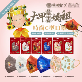 德冠DG醫療口罩x大甲鎮瀾宮授權款口罩《成人》C型口罩