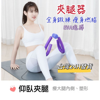 現貨24H 盆底肌訓練器 凱格爾訓練器 美臀夾 夾腿器 翹臀訓練 美臀神器 美腿器 骨盆運動 提臀 美臀器 產後健身