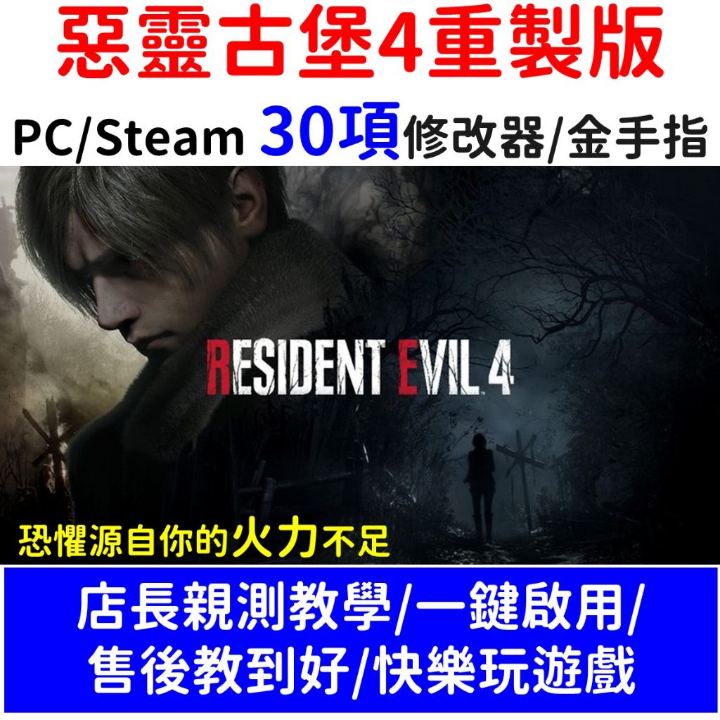 惡靈古堡4 重製版 PC steam 金手指 修改器 密技 存檔修改 ps 可聊聊 生化危機4 不含遊戲片