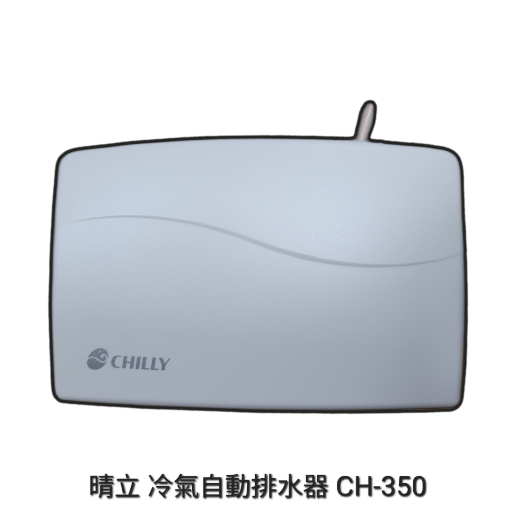 晴立CHILLY 冷氣自動排水器 CH-350