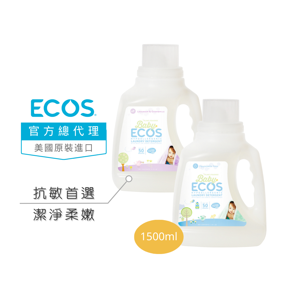 【美國ECOS】(限時~買一送一)天然溫和嬰幼兒洗衣精1500ml 低敏親膚 手洗機洗不挑水溫 天然酵素 寶寶洗衣