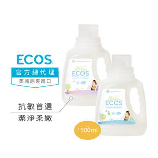 【美國ECOS】天然溫和嬰幼兒洗衣精1500ml 低敏親膚 手洗機洗不挑水溫 天然酵素 寶寶洗衣