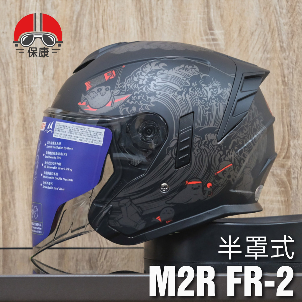 【保康安全帽】免運 M2R FR-2 紀念版 彩繪 #1 海洋世界 消光黑銀 3/4罩 半罩 安全帽 內墨片 FR2