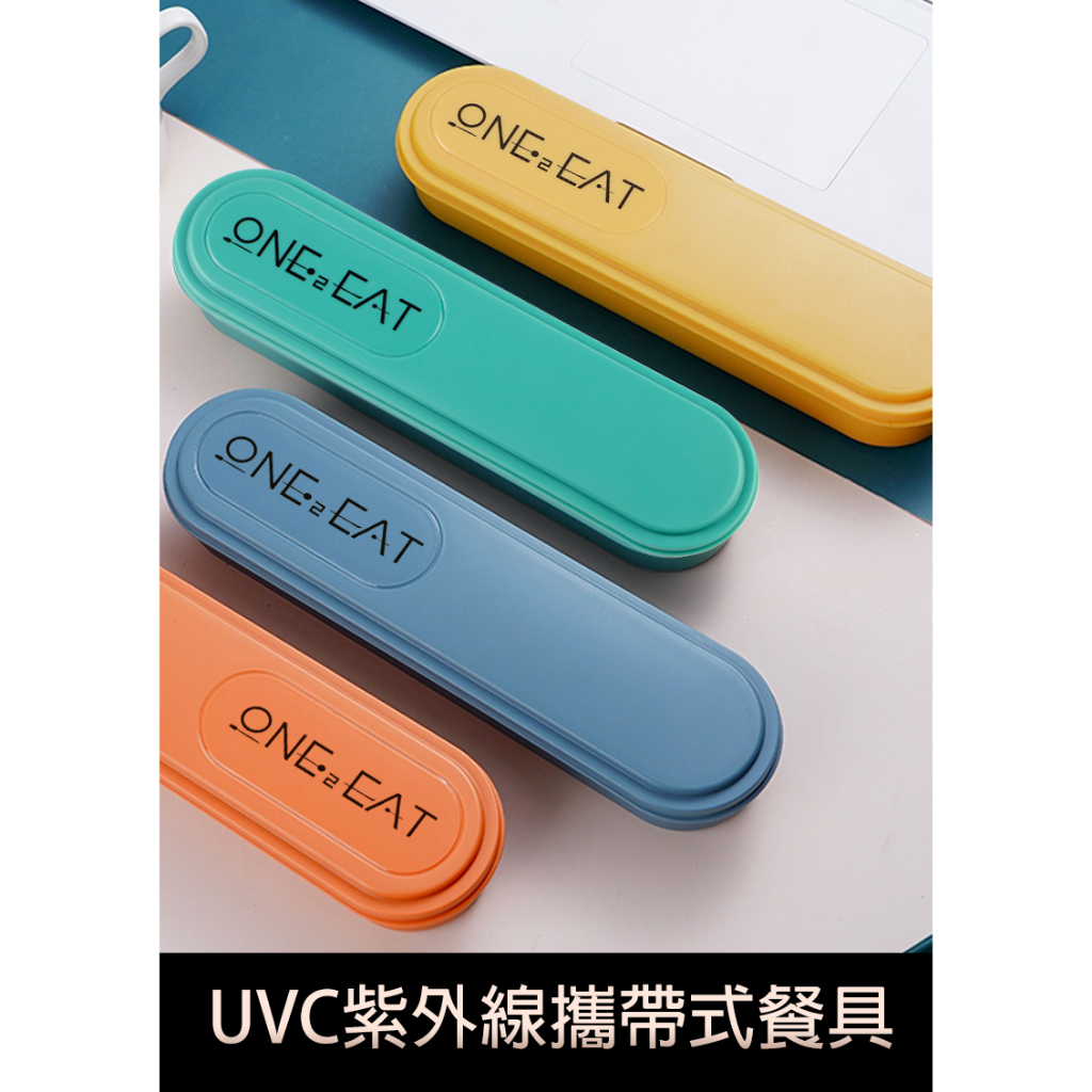 【黑柴家電】UVC紫外線消毒殺菌攜帶式不銹鋼餐具組 L119