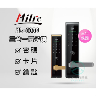 【Milre 美樂】ML-6000 三合一電子智能鎖