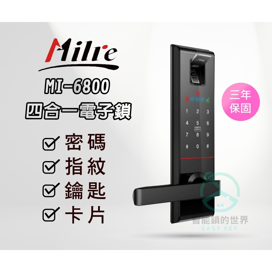 【Milre 美樂】MI-6800  四合一電子智能鎖