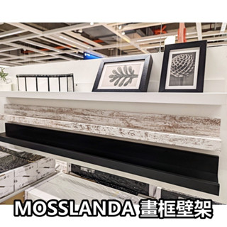 【小竹代購】IKEA宜家家居 熱銷商品 CP值高 MOSSLANDA 畫框壁架 打孔壁架 收納壁架 裝飾壁架 現代 簡約