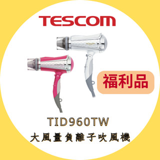【限量新福利品】TESCOM TID960TW 負離子吹風機 TID960 大風量負離子吹風機 福利S級 吹風機
