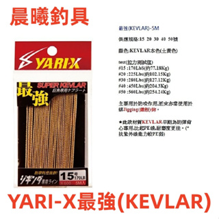 YARI-X最強(KEVLAR) 釣魚防咬線(KEVLAR) 卡布拉 晨曦釣具