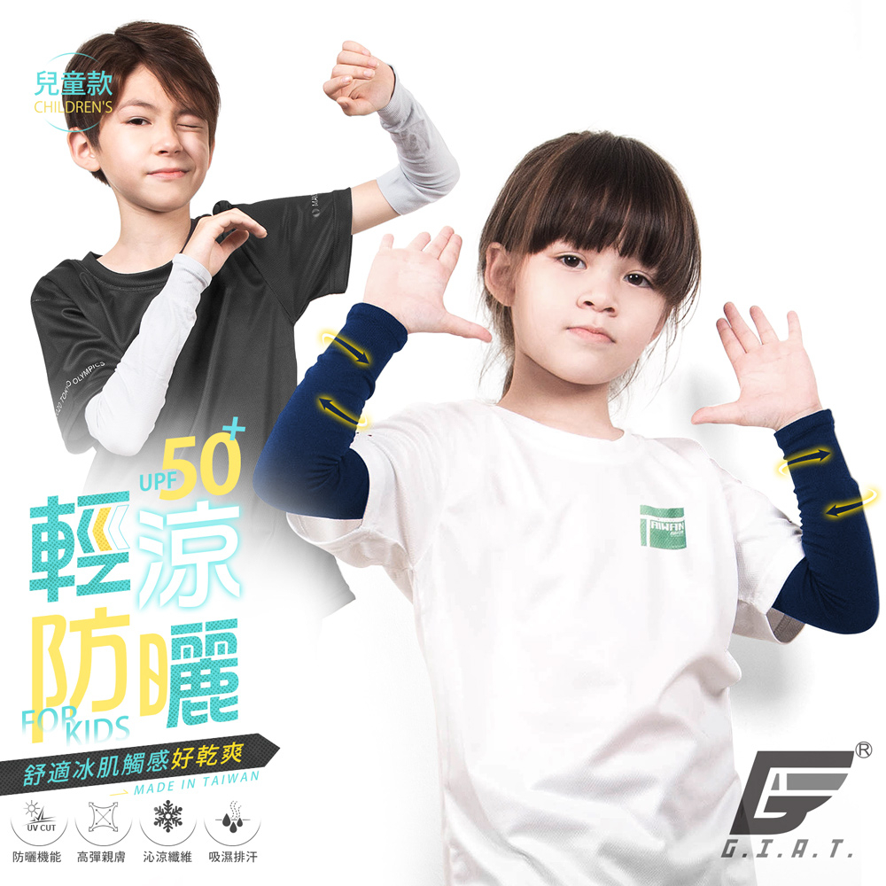 【GIAT】防曬UPF50+涼感彈力袖套(兒童款) 台灣製