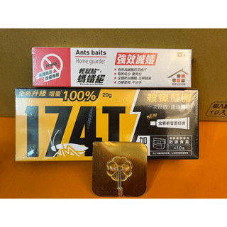 【森活用品館】買就送1入無痕掛勾🔥 174T蟑螂藥20g+螞蟻絕5g螞蟻藥組合價 附贈安全餌劑盒20入 公司現貨