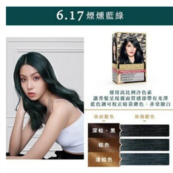 L'oreal 巴黎萊雅優媚霜時尚魅力染髮霜-6.17煙燻藍緑