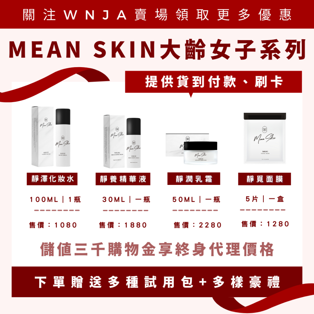 （現貨免運送豪禮）覓肌乎｜Mean Skin ❤️大齡女子系列❤️小資覓❤️保養品全系列 含外泌體EXOSOME