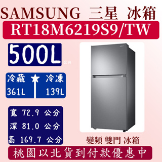 【夠便宜】500公升 RT18M6219S9/TW 三星 SAMSUNG 冰箱 雙循環 變頻 雙門 全新 含基本安裝定