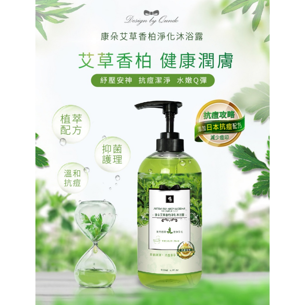 *現貨*康朵 艾草香柏淨化沐浴露 添加日本抗痘配方 500ml 艾草 香柏 淨化 沐浴露 台灣 康朵 沐浴乳 艾草沐浴露