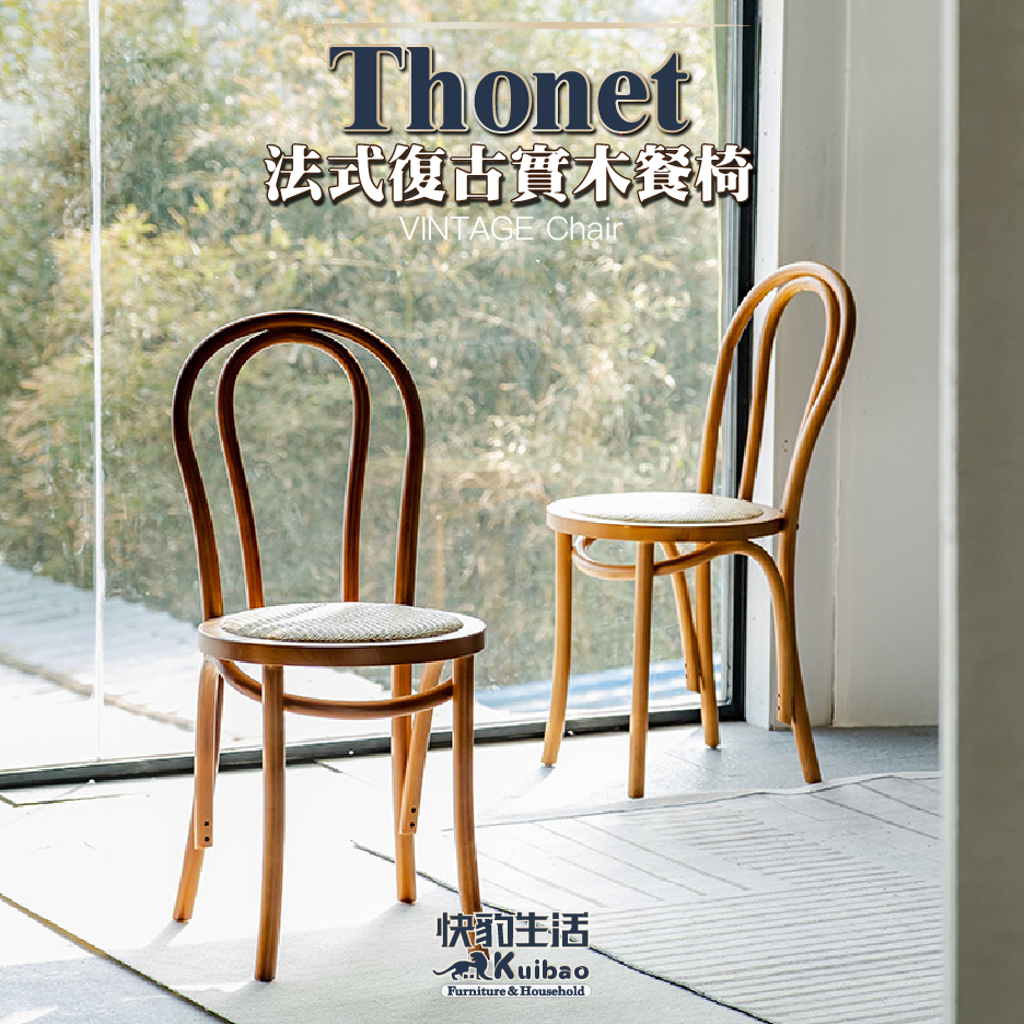 【快豹】Thonet索奈特經典復古曲木椅 Vintage復古餐椅   曲木餐椅   餐椅