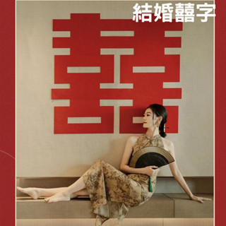 超大囍字貼 囍字 喜字 婚禮嫁妝 婚禮佈置 會場佈置