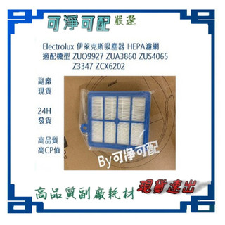 適Electrolux伊萊 ZUA3860 ZUF4207 Z3347 ZUF4206 C9 HEPA濾網 濾棉