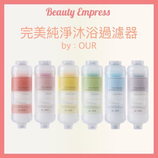 （現貨）🚚 💯韓國 by our 沐浴過濾器 BY OUR 完美純淨沐浴過濾器 105g沐浴 蓮蓬頭 過濾 香氛濾芯