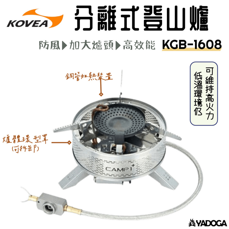 【野道家】KOVEA 分離式登山爐 2.2kw KGB-1608 瓦斯爐 高山爐