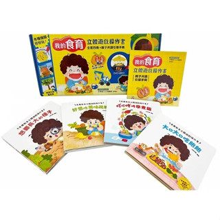 [附發票]我的食育立體遊戲操作書【全套四冊+親子共讀引導手冊】遊戲書 翻翻書 {樂步客 LoveBook}