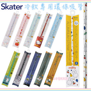 日本正品 冷涼感 不鏽鋼 吸管 21cm 三麗鷗 kitty 哆啦a夢 迪士尼 米奇 維尼 史努比 冷飲專用 環保吸管