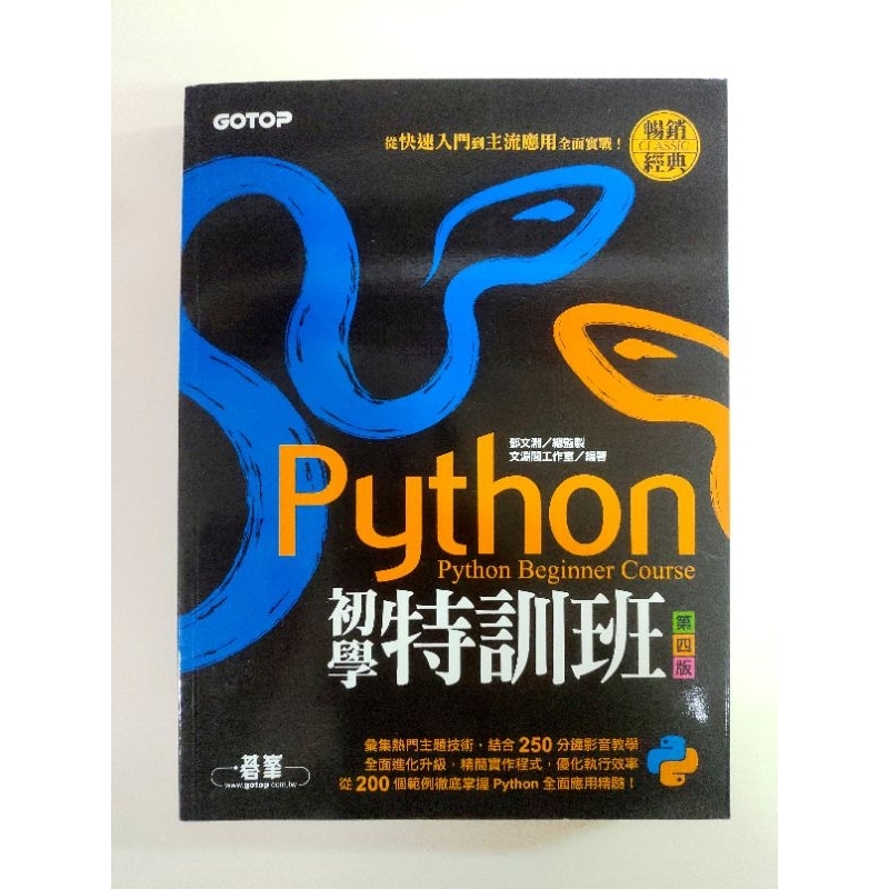 python初學特訓班 第四版