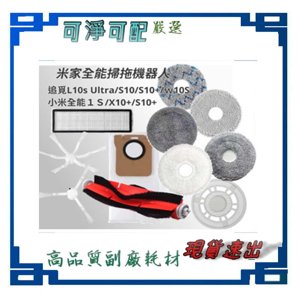 配件 適 小米 米家全能掃拖機器人 X10+ S10+ 追覓 L10s Ultra 主刷 邊刷 濾網 拖布 集塵袋