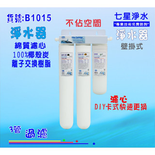 濾水器卡式三管除氯濾心水垢雜質淨水器(加長型)過濾器.咖啡機.製冰機.飲水機貨號:(B1015)【七星淨水】
