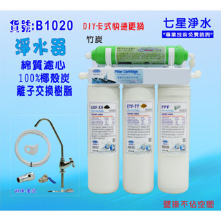 【七星淨水】過濾器OCEAN濾心卡式三管淨水器DIY快速更換濾水器水族箱製冰機小吃餐飲 貨號:(B1020)