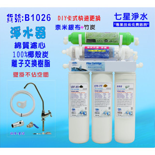 【七星淨水】卡式三管淨水器DIY快速更換水族箱濾水器製冰機 餐飲過濾器咖啡機貨號:(B1026)