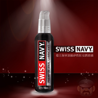 【2/4/8】美國 SWISS NAVY 瑞士海軍頂級肛交矽性潤滑液 Premium Anal Lubricant KY