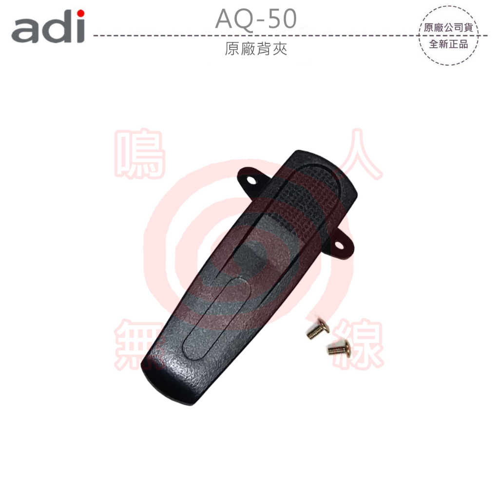 ADI AQ-50 原廠背夾 背扣 電池扣 皮帶扣 皮帶夾 附螺絲 AQ50 可面交