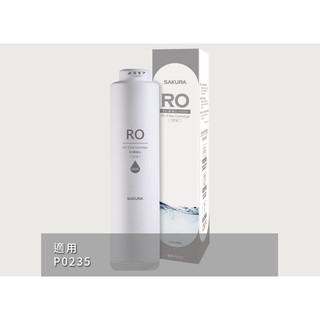 SAKURA 櫻花 RO淨水器專用濾心/濾芯 F0186 (適用P0235) 崧楗衛浴 桃園 聊聊甜甜價
