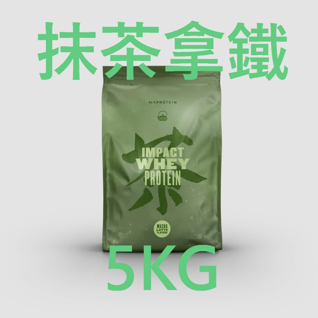 可刷卡 全新現貨 MYPROTEIN 濃縮乳清蛋白 抹茶拿鐵 5kg 5公斤 高蛋白 乳清蛋白 蛋白粉