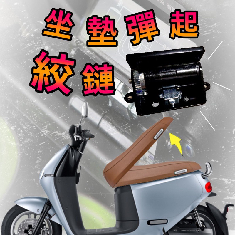 『詠順』Gogoro2 AI1/3 EC05｜坐墊彈起鉸鏈 坐墊彈簧 坐墊彈起 車廂彈起 車廂彈簧