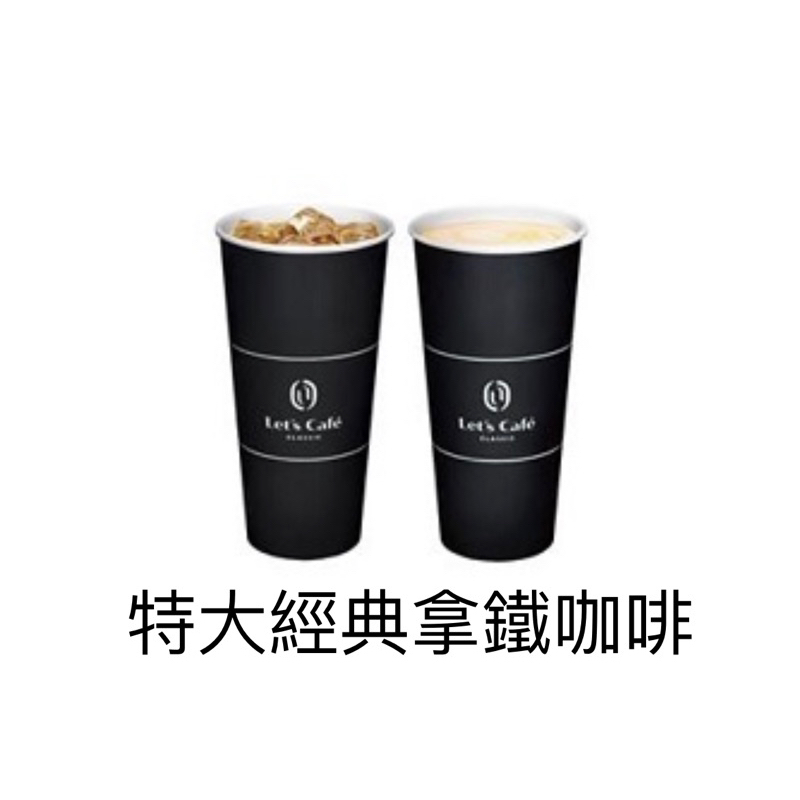 全家便利商店 - 特大經典拿鐵咖啡（冰/熱）